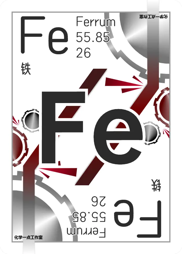 铁