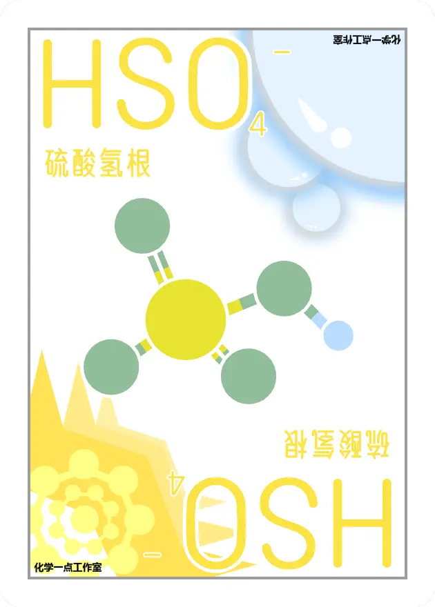 硫酸氢根