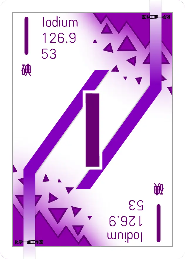 碘