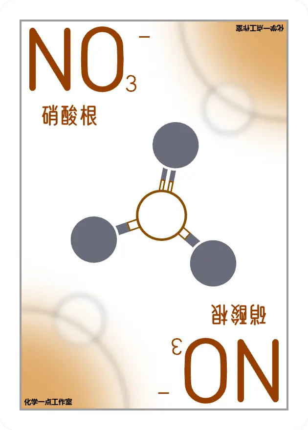 硝酸根